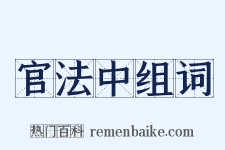 官法中组词是什么意思的图片